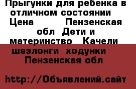 Прыгунки для ребенка,в отличном состоянии! › Цена ­ 500 - Пензенская обл. Дети и материнство » Качели, шезлонги, ходунки   . Пензенская обл.